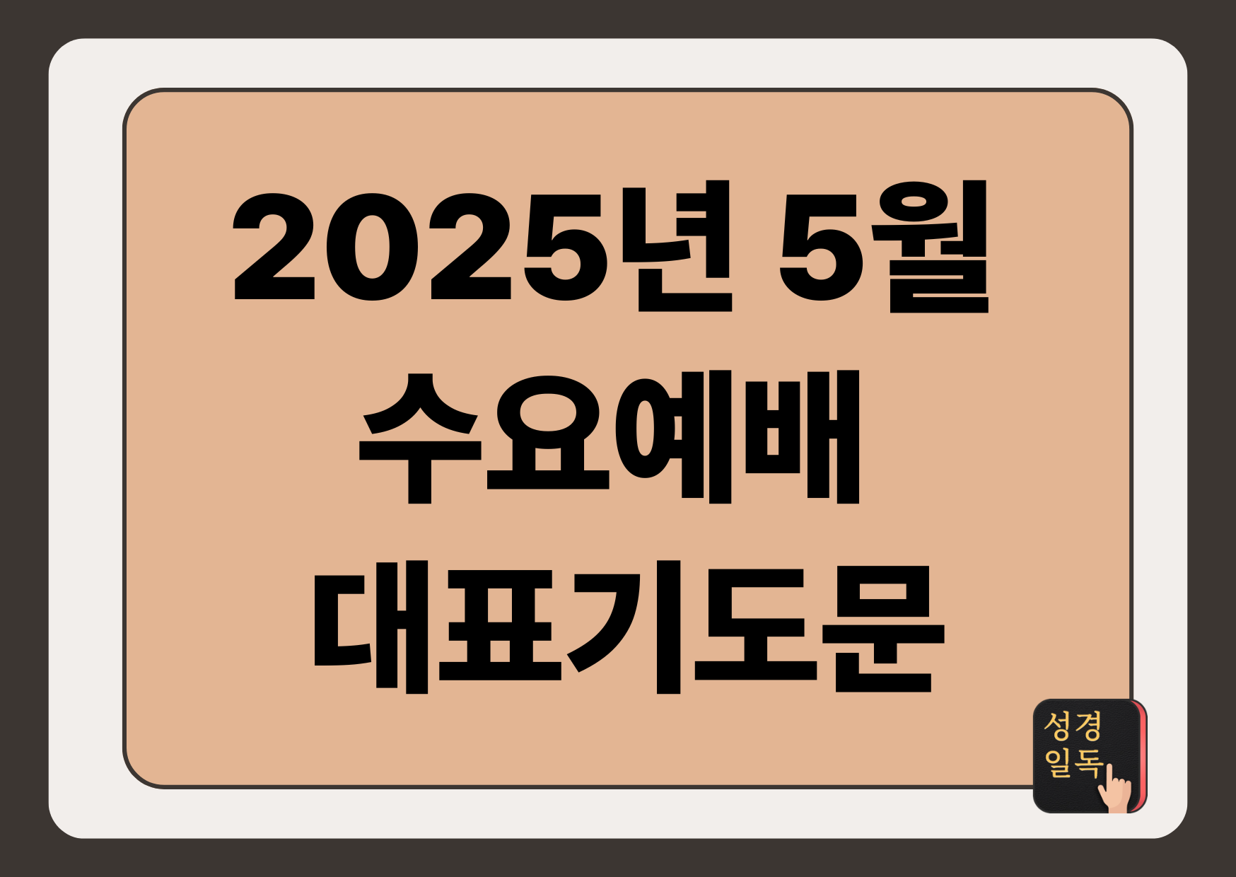 수요예배 대표기도문