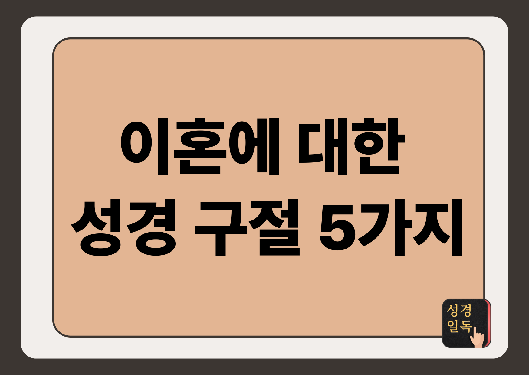 이혼에 대한 성경 구절