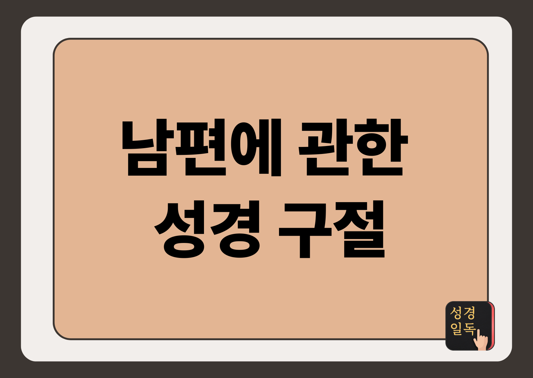 남편에 관한 성경 구절