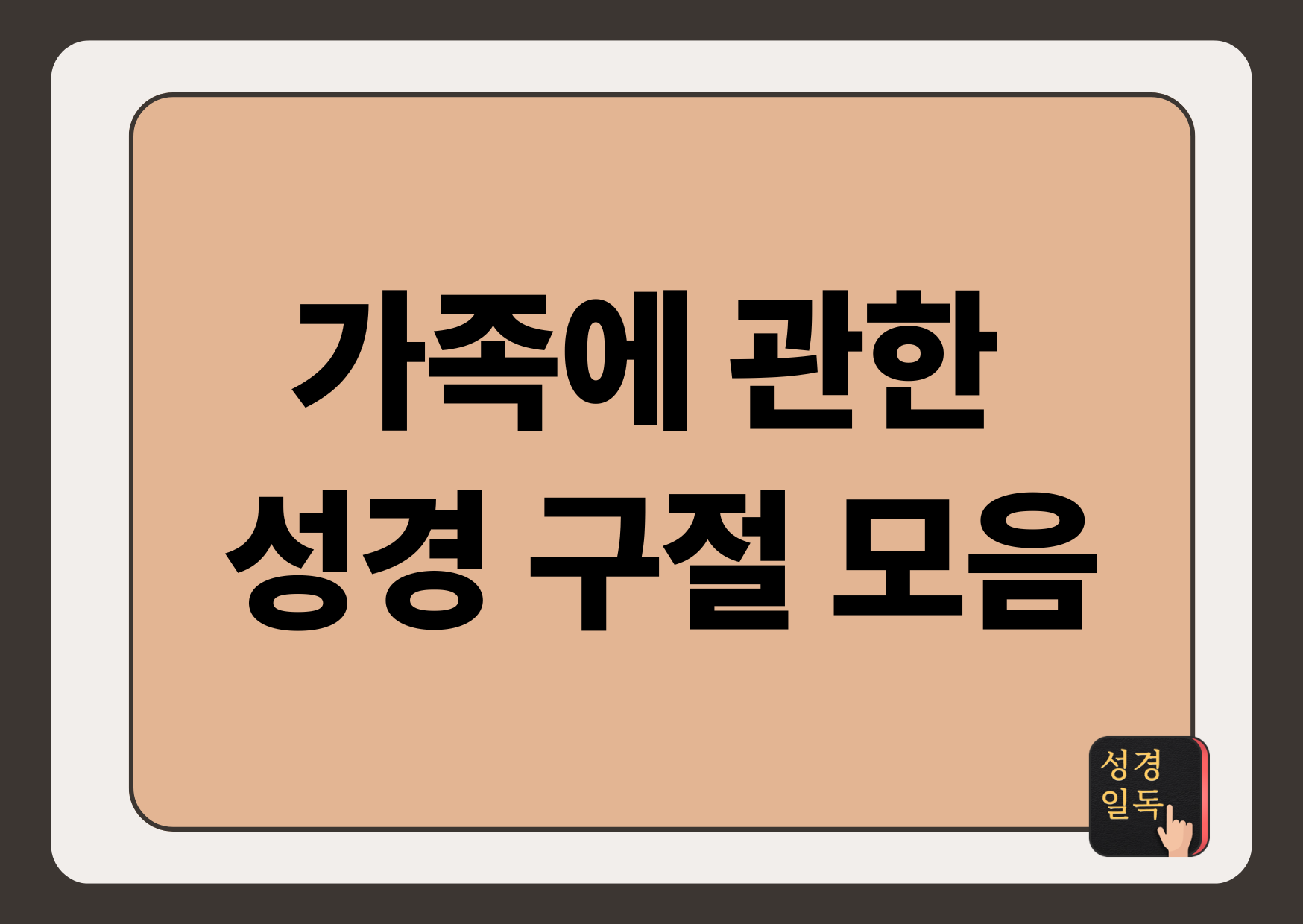 가족에 관한 성경 구절