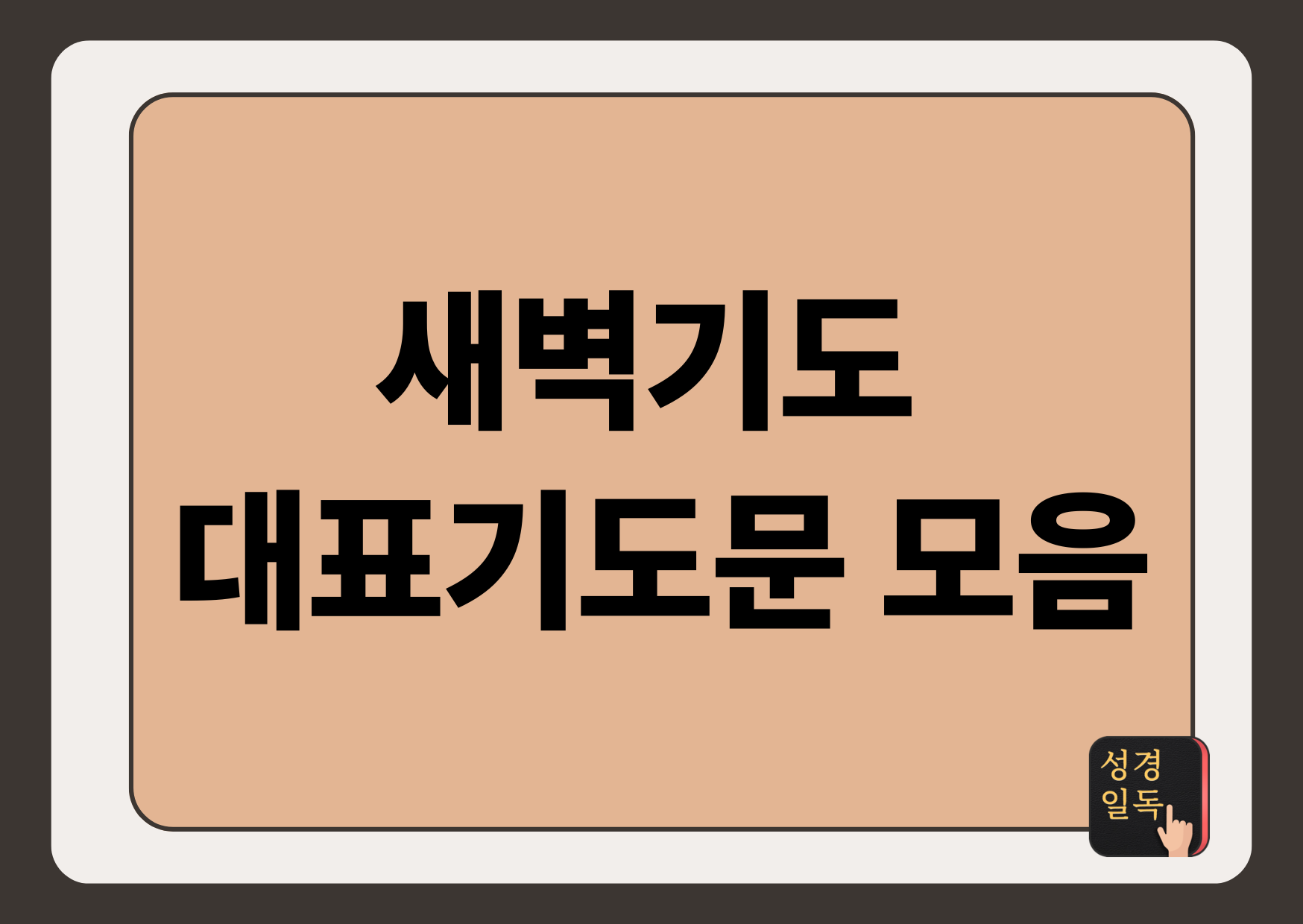 새벽기도 대표기도문
