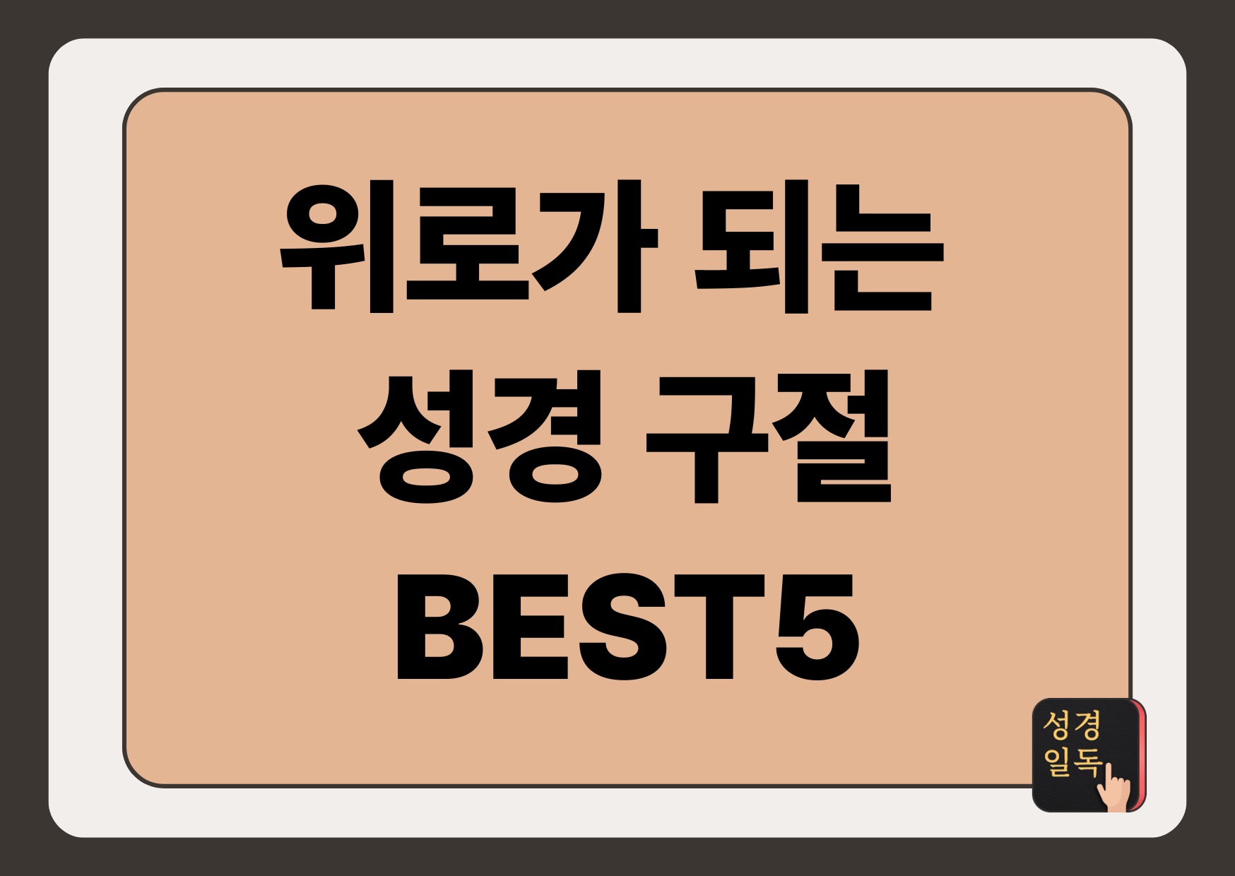 위로가 되는 성경 말씀