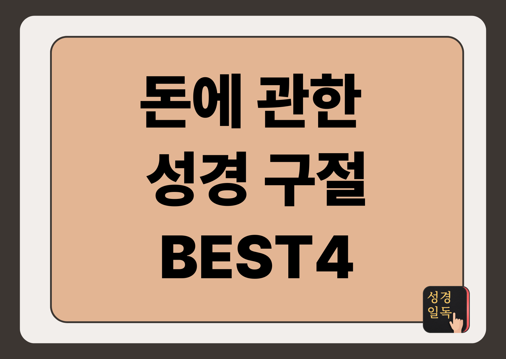돈에 관한 성경 구절