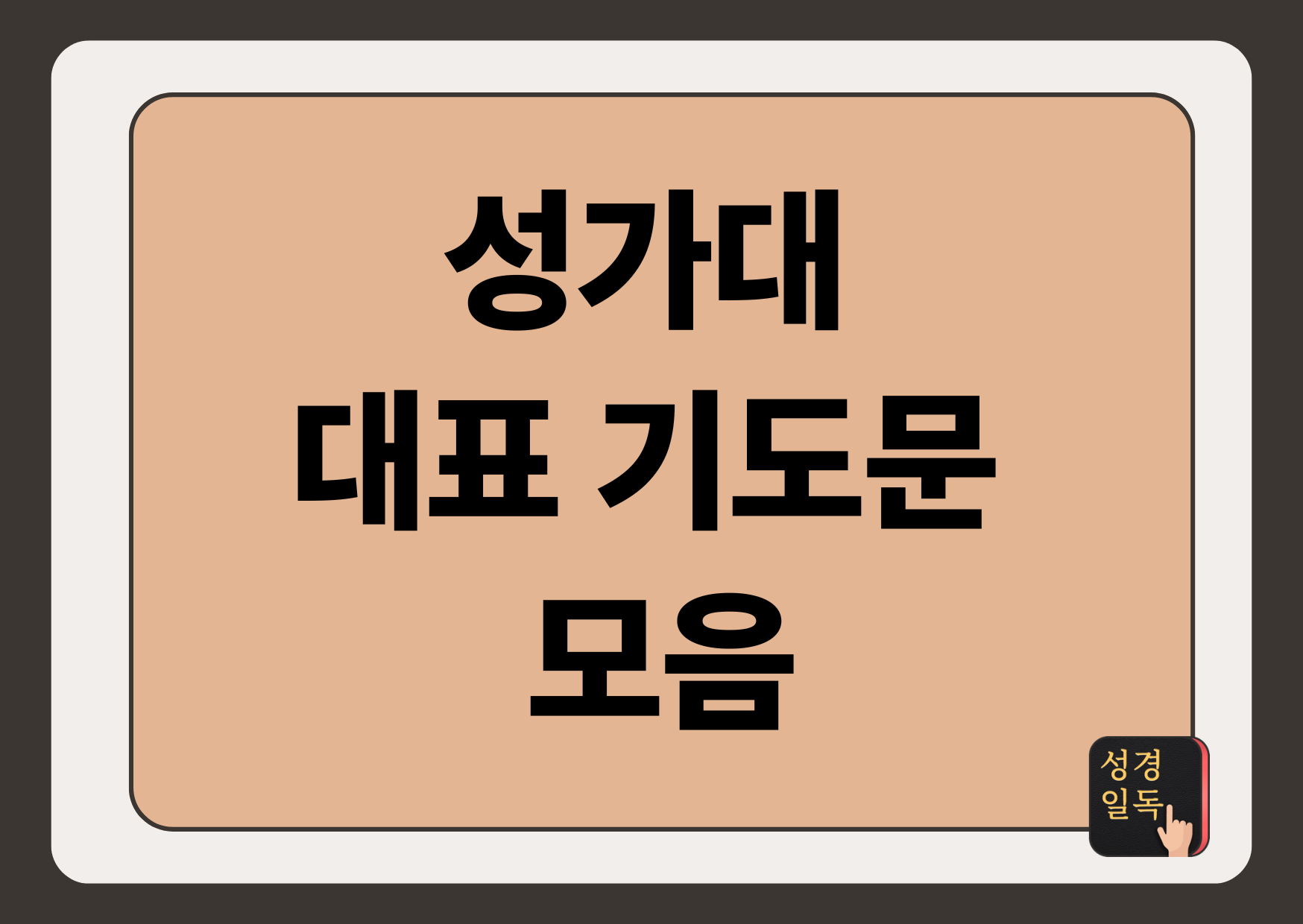 성가대 대표기도문