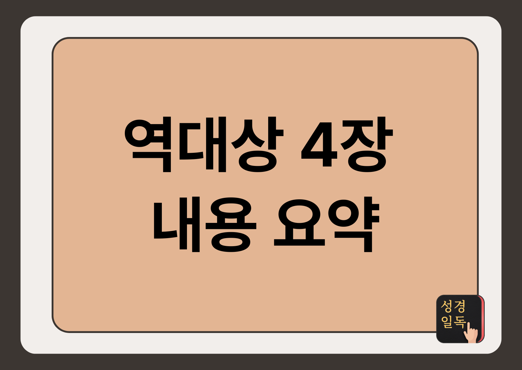 역대상 4장