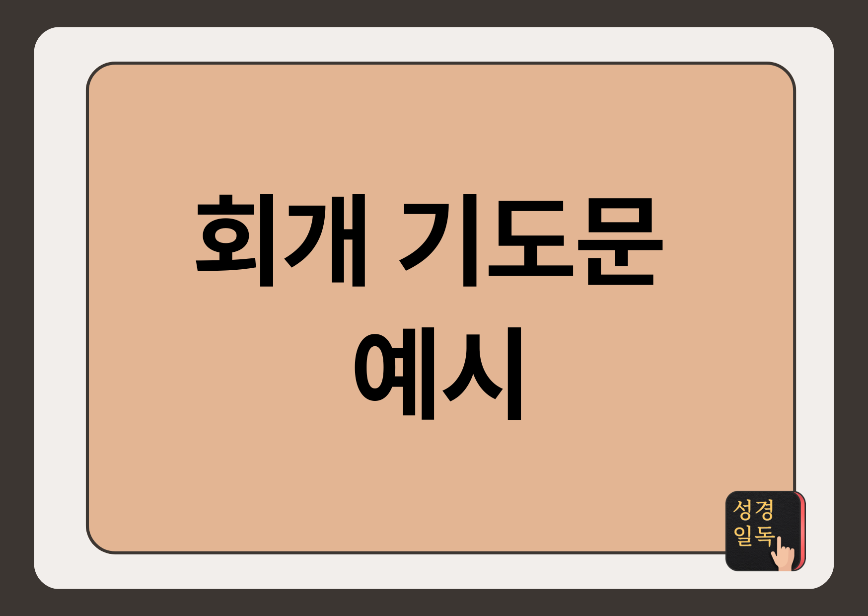 회개 기도문
