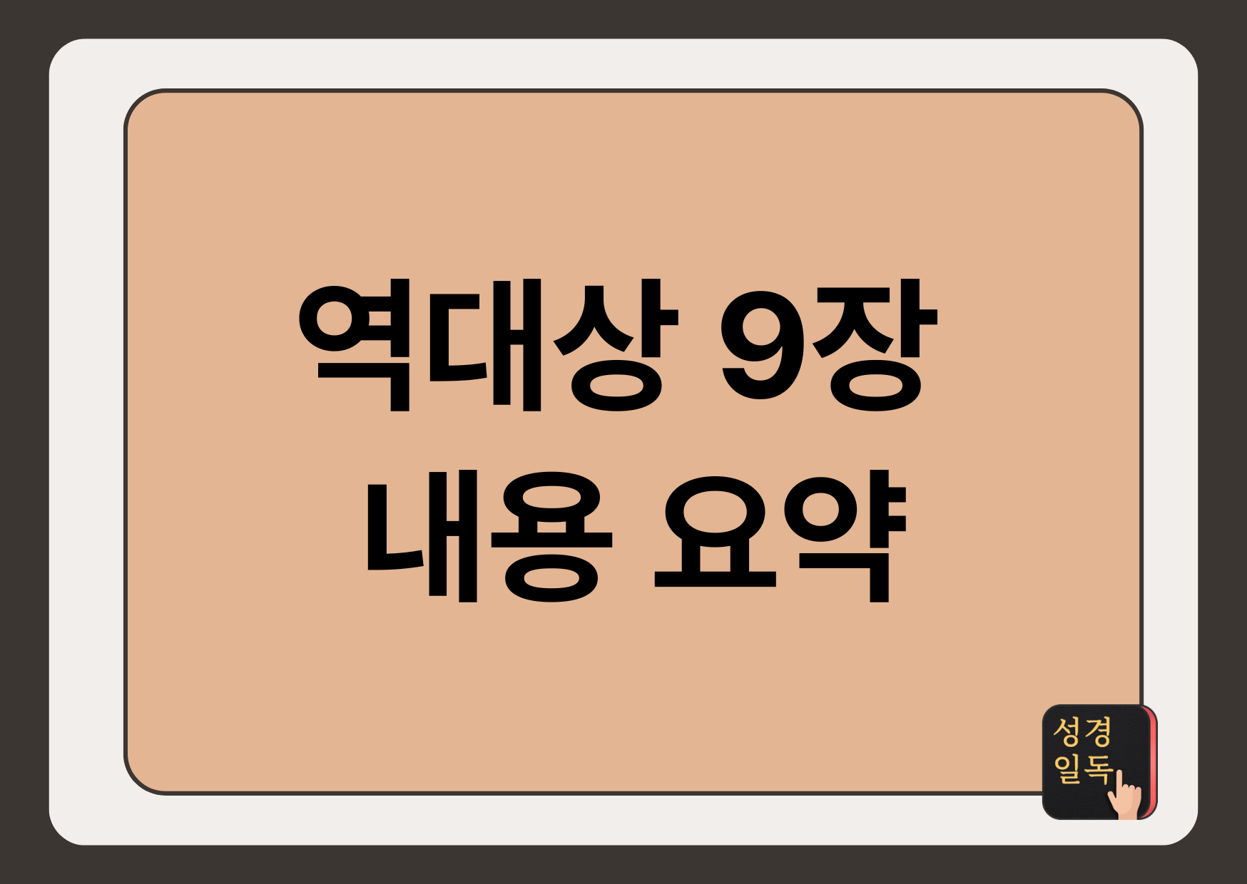 역대상 9장