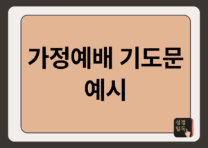 가정예배 기도문