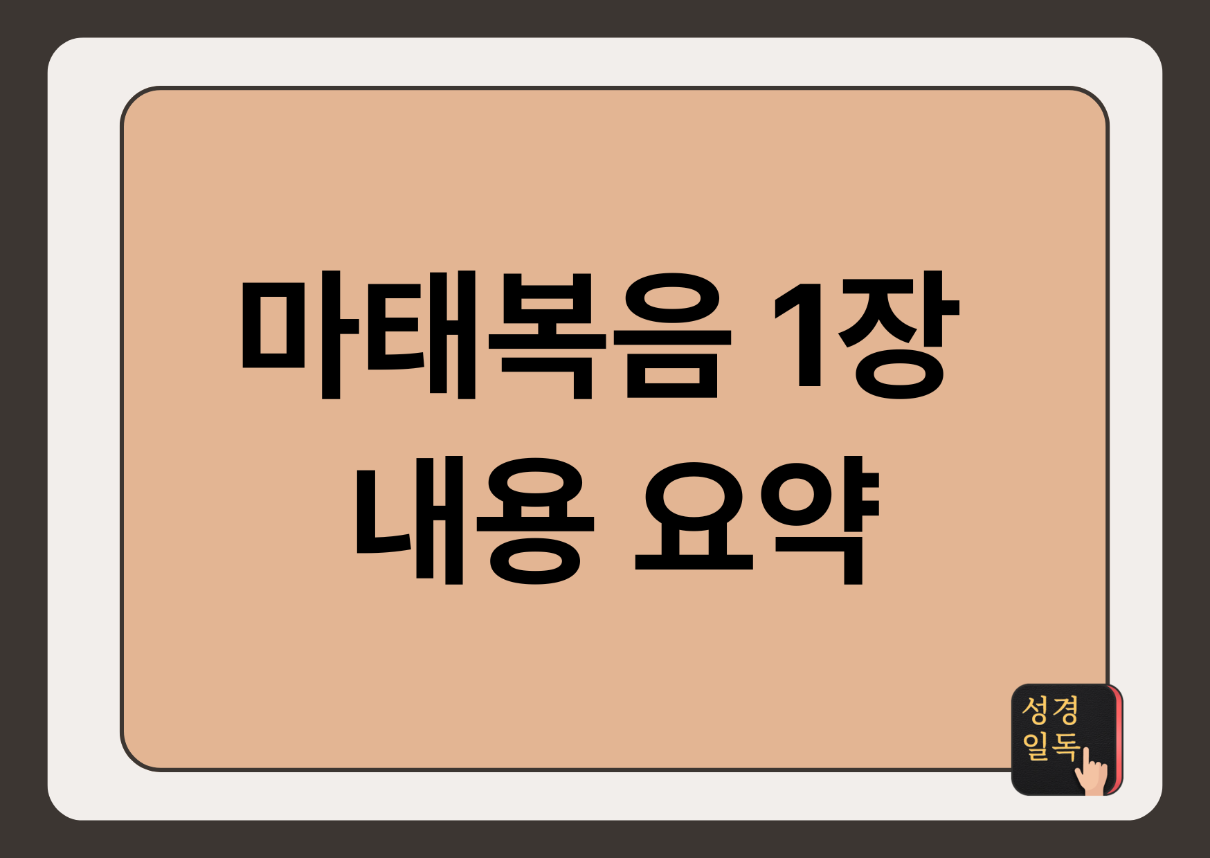 마태복음 1장