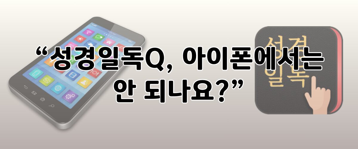 성경일독Q 아이폰