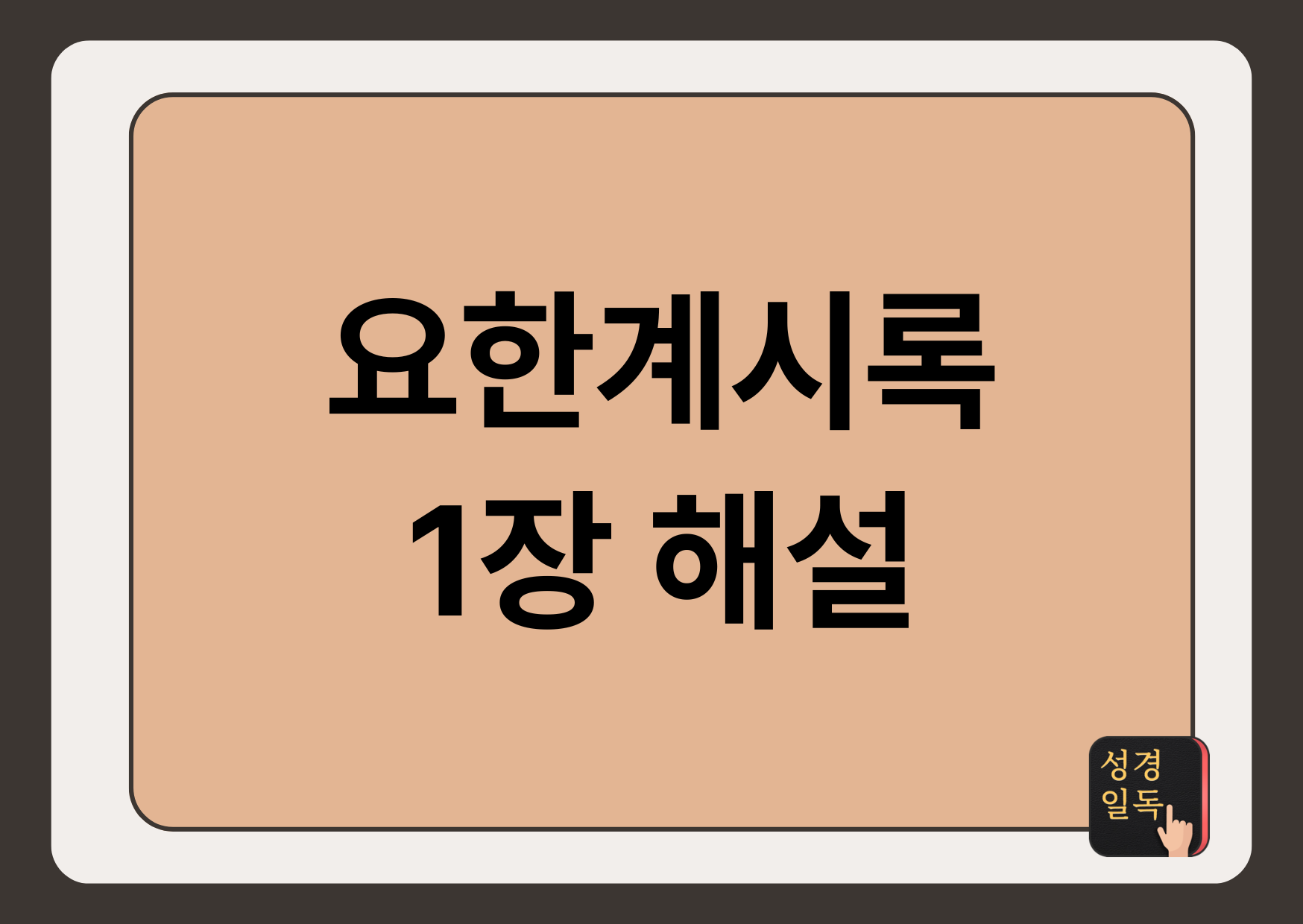 요한계시록 1장